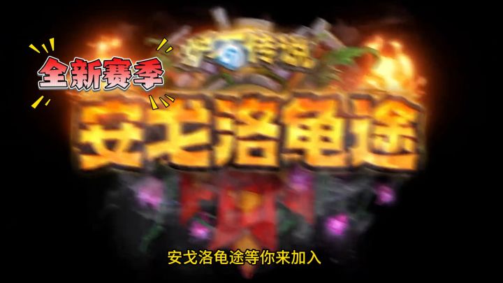 既能打牌还能战棋？炉石玩家真会玩截图