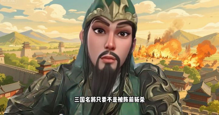 关羽的意外截图