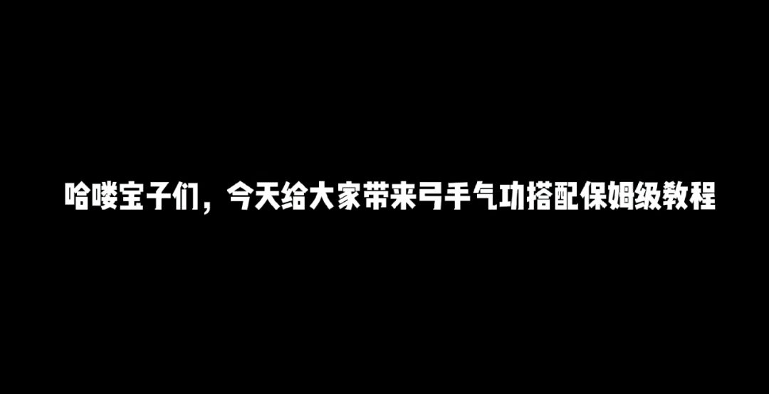 弓手无敌气功搭配截图