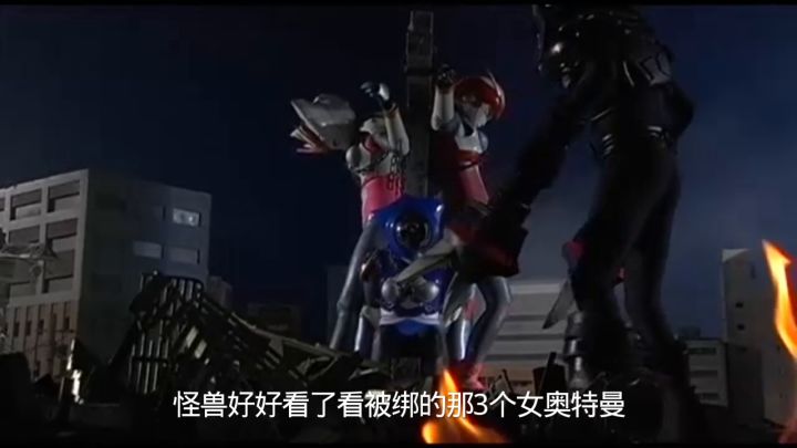 被绑的三个女奥特曼被怪兽打截图