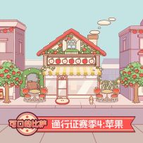 🍎 通行证第4季：苹果来啦！(8/21–9/17) 🌳🏡