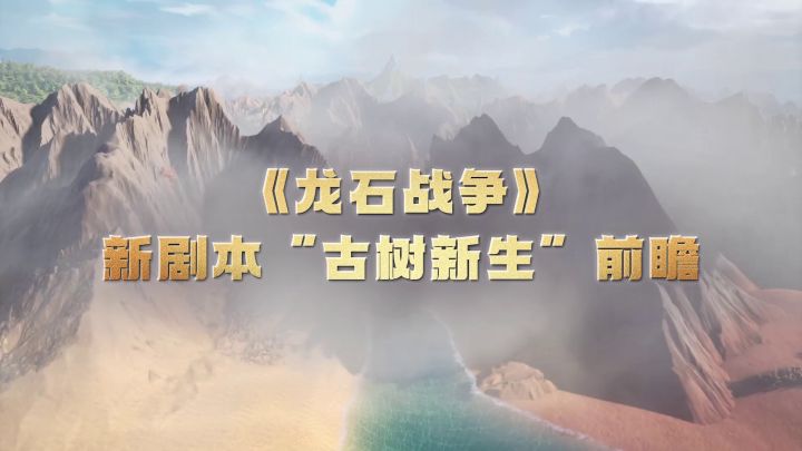 巨龙机甲双厨狂喜!《龙石战争》携手猛兽匣邀您共赴全新剧本!截图