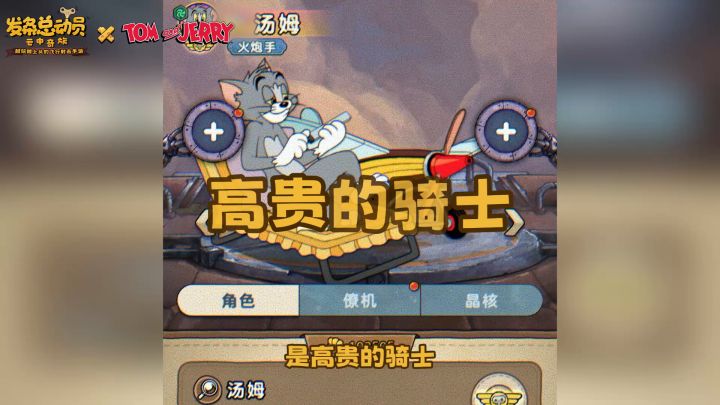 《猫和老鼠》联动 I 梦幻起飞！传奇飞行员“汤姆”档案大公开！截图