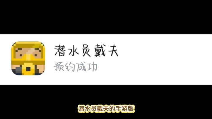潜水员戴夫小技巧2截图