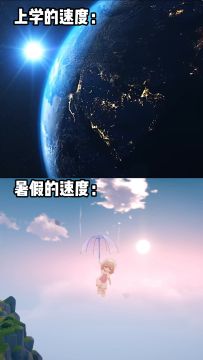 上学速度VS暑假速度