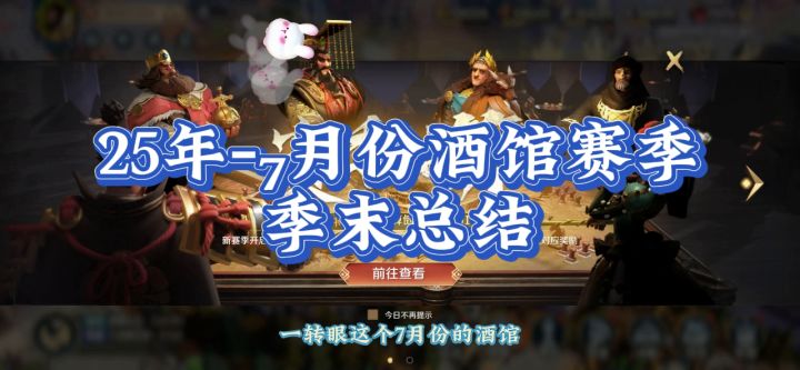 25年，7月份酒馆赛季，季末总结。截图