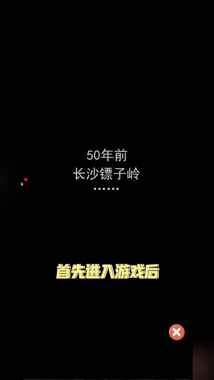 盗墓笔记截图