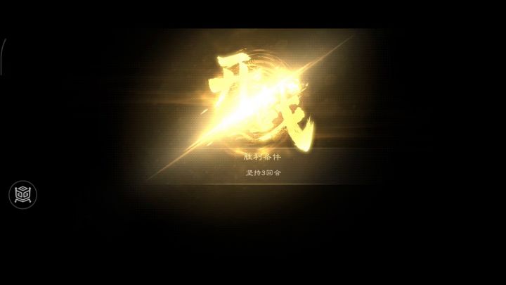 南华幻境第四期天境8-1三星打法截图