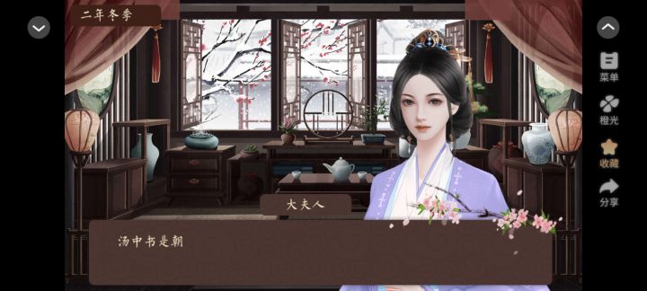橙光《继室瑶娘》截图