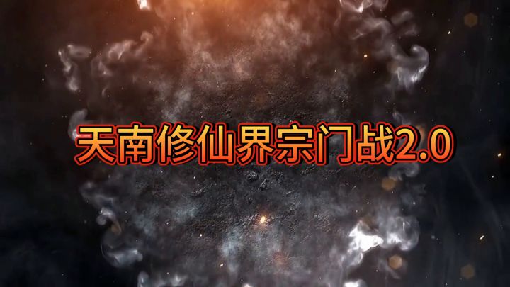 【战地记者】天南修仙界热血激斗，一品阁让一追二。截图