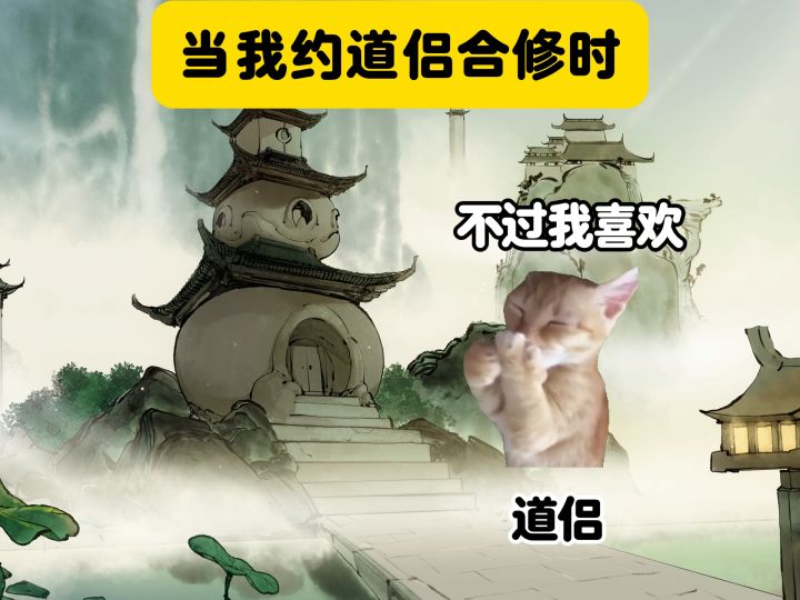 道侣合修截图