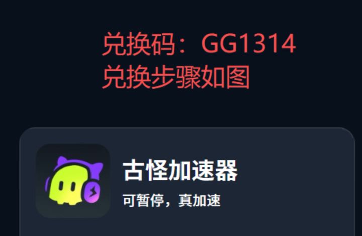 2025年9月古怪加速器口令码更新啦,古怪加速器兑换码口令码及CDK截图