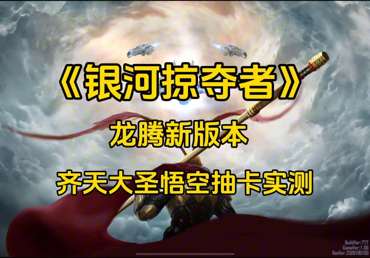 《银河掠夺者》齐天大圣悟空抽卡实测截图