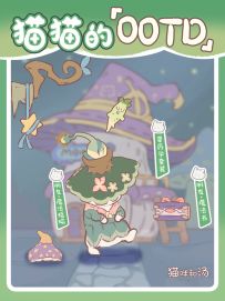 猫猫OOTD | 人，泥嚎，咪是泥的魔药课教授