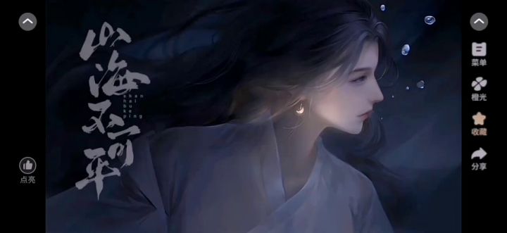 山海不可平截图