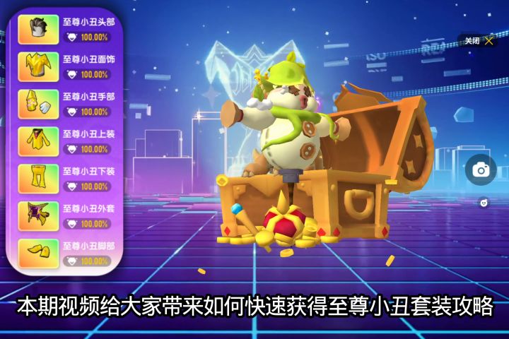 至尊小丑宝箱攻略!截图
