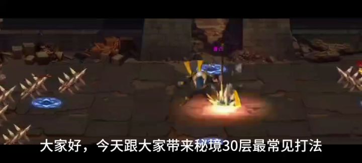 低评分天师秘境30层常规打教学截图