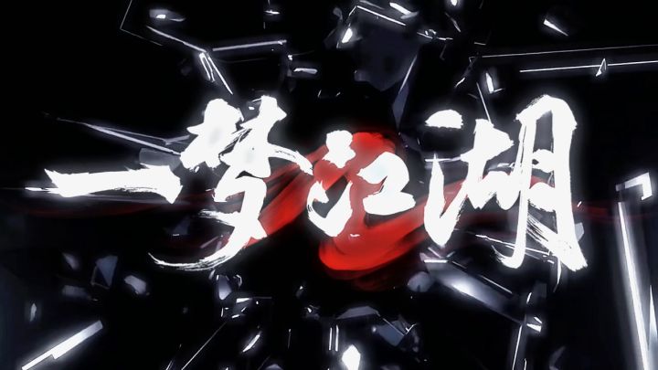 喊上亲友来战，经典IP情怀值拉满！截图