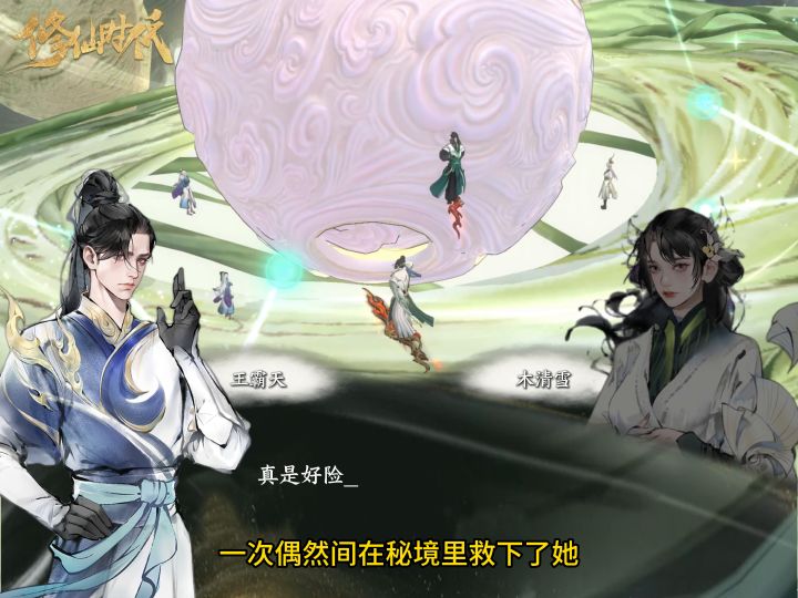 我叫王霸天,没想到在修仙时代里遇到了难忘的人截图