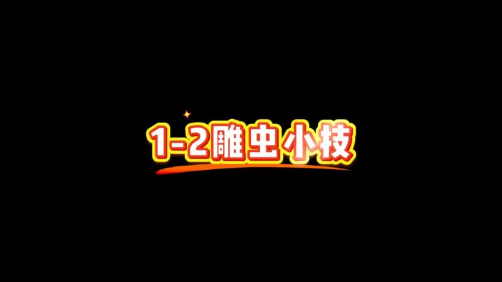 【源序空间】战斗中的小插曲--彩蛋玩法(上)截图