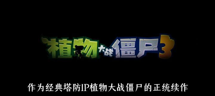 【植物大战僵尸3】创新玩法,强度递增,植物大战僵尸似乎还行!截图