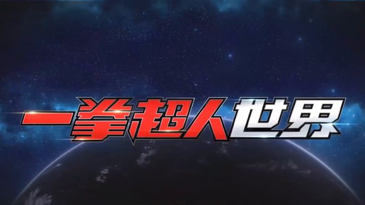 一拳超人 世界!预约参与内测截图
