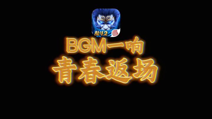 经典重现,情怀再燃!重温感动与热血,再续西行前缘!截图