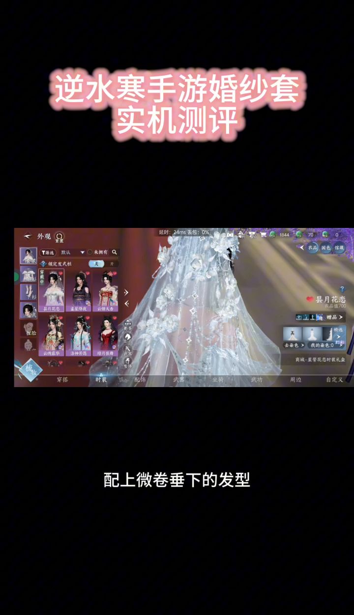 逆水寒手游婚纱套测评截图