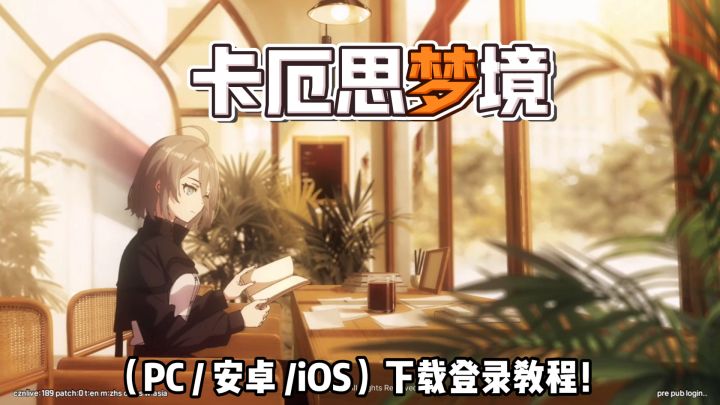 卡厄思梦境超详细下载教程,含PC+安卓+iOS三端截图