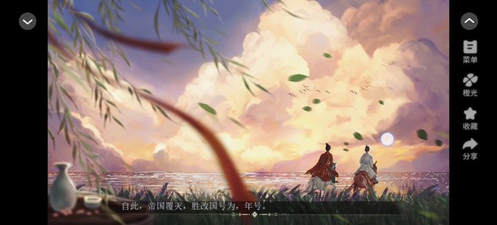 推荐橙光《天子笑》截图