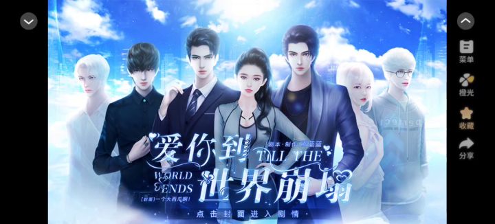 【橙光游戏】爱你到世界崩塌截图