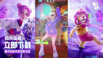 舞力全开正版IP手游来啦，把家跳成尖叫现场