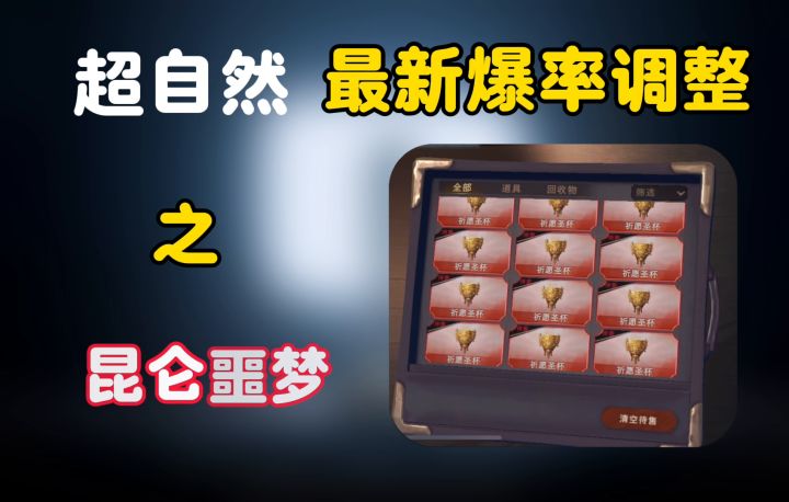 昆仑噩梦最新爆率调整来了截图