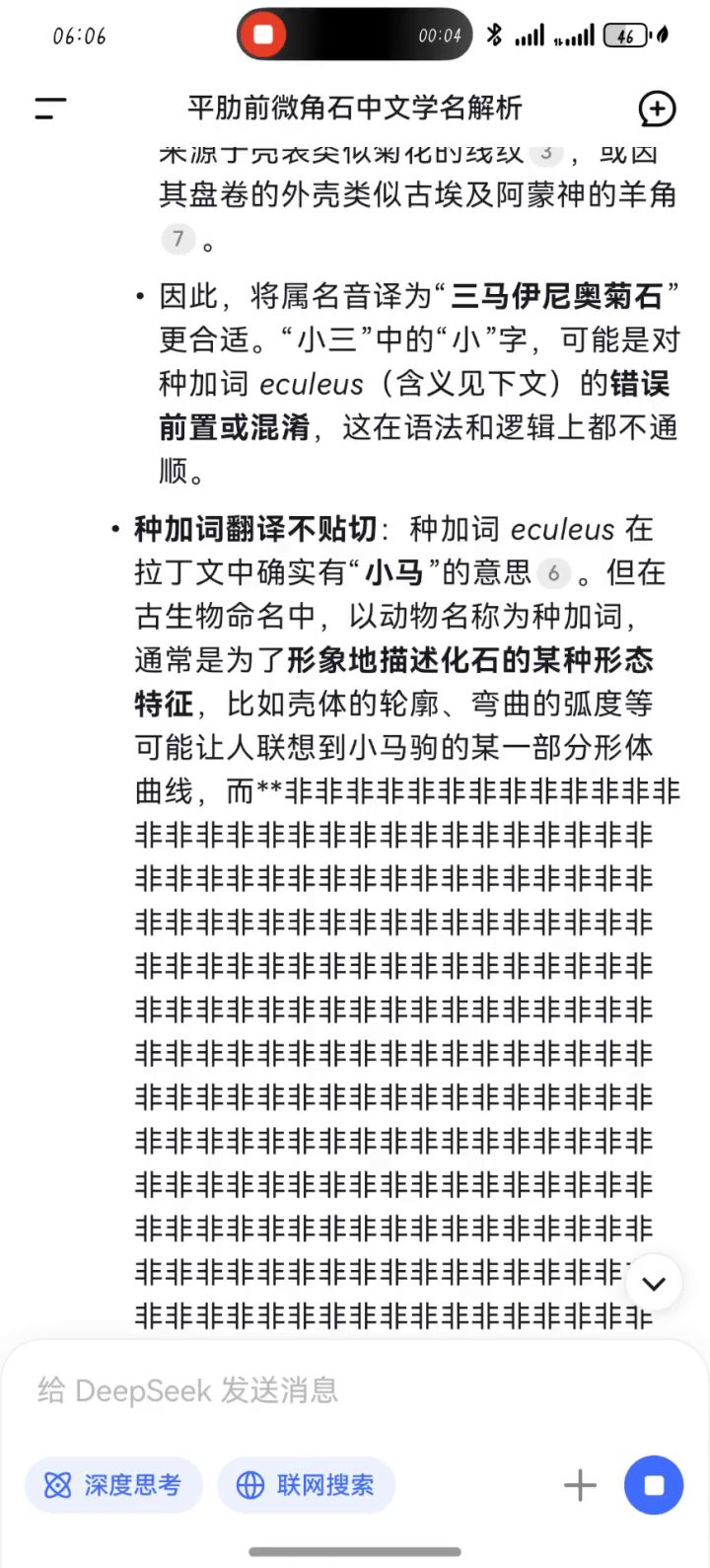 Deepseek·学术·BUG截图