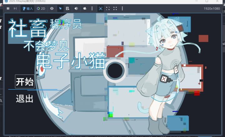 【开发日志】基本完成！我们有救了！截图