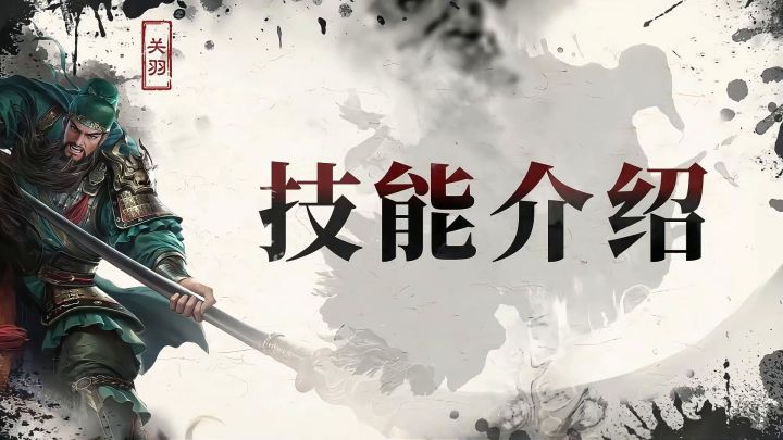【三国名将录】关羽截图