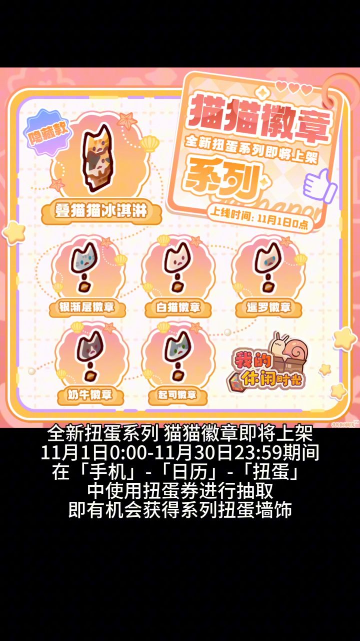 【我的休闲时光创作官】全新扭蛋猫猫徽章上新(试运营)截图