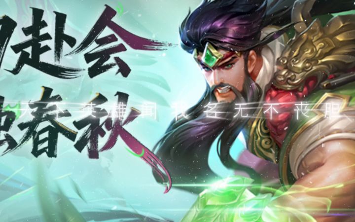 关公拔刀战疆场,气势汹涌无人挡。截图