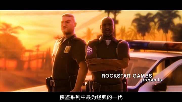童年的回忆得圣安地列斯还记得吗截图