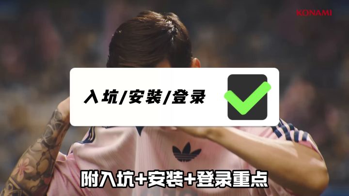 实况足球国际服最新最全的下载教程+科乐美注册方法!安卓iOS通用截图