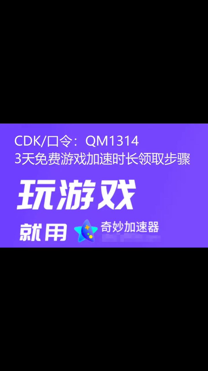 11月份奇妙加速器口令CDK及3天免费游戏加速时长领取步骤截图