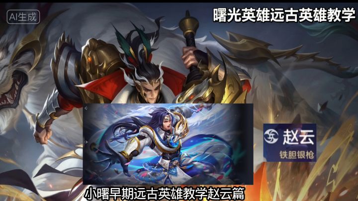 曙光英雄早期教学远古英雄之赵云篇。截图