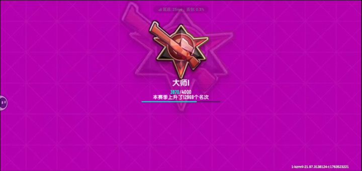 十个赛季了,终于达到巅峰了截图