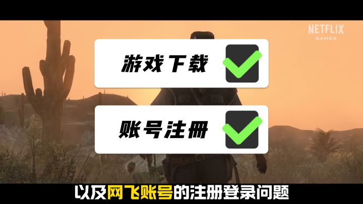 荒野大镖客手游今日上线!最新最全的大表哥手游直装版下载教程截图