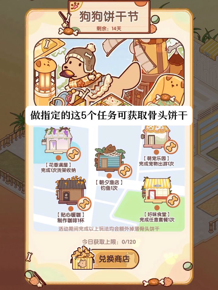狗狗饼干节家具获取攻略来咯截图