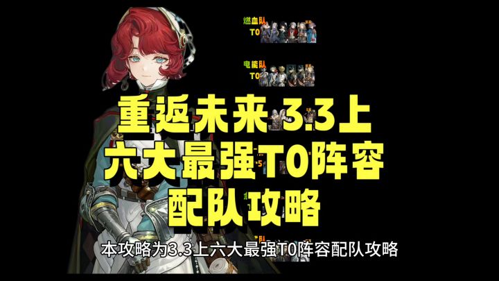 重返未来 3.3上 六大最强T0阵容配队攻略截图