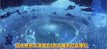 逆水寒新年演唱会3款专属新时装爆料，演唱会时装什么时候上线