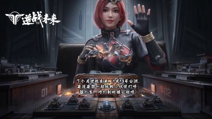 1月13号,逆战未来公测有没有一起来玩的截图