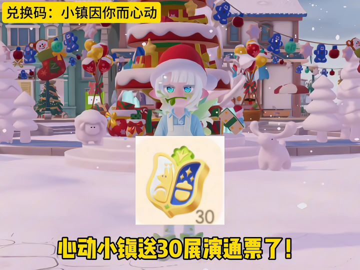 心动小镇送30展演通票了！截图