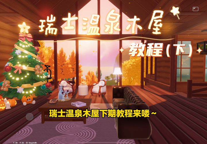 0氪无卡bug！瑞士温泉木屋教程来咯！（下）截图